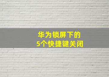 华为锁屏下的5个快捷键关闭