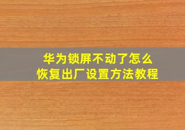 华为锁屏不动了怎么恢复出厂设置方法教程