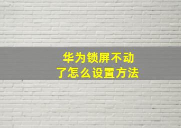 华为锁屏不动了怎么设置方法