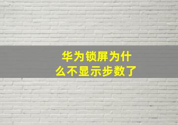 华为锁屏为什么不显示步数了