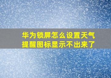 华为锁屏怎么设置天气提醒图标显示不出来了