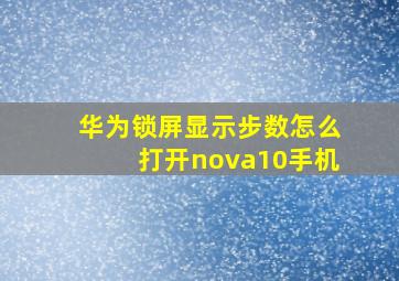 华为锁屏显示步数怎么打开nova10手机