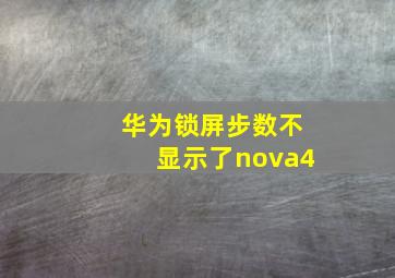 华为锁屏步数不显示了nova4