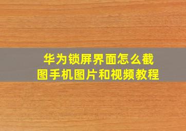 华为锁屏界面怎么截图手机图片和视频教程