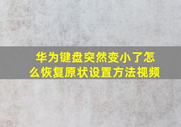 华为键盘突然变小了怎么恢复原状设置方法视频