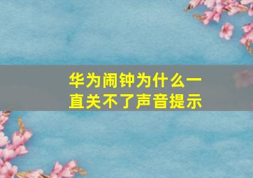 华为闹钟为什么一直关不了声音提示