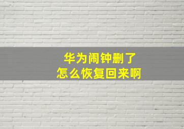 华为闹钟删了怎么恢复回来啊