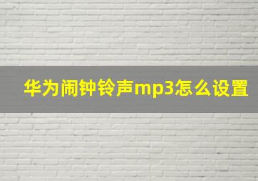 华为闹钟铃声mp3怎么设置