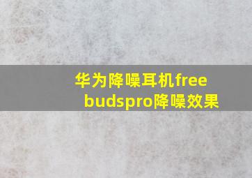 华为降噪耳机freebudspro降噪效果