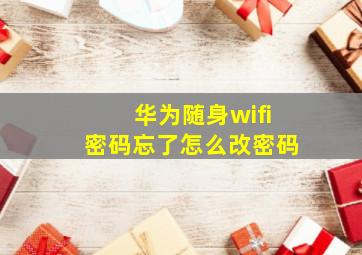 华为随身wifi密码忘了怎么改密码