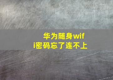 华为随身wifi密码忘了连不上