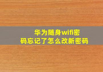 华为随身wifi密码忘记了怎么改新密码