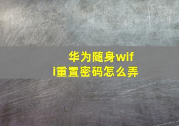 华为随身wifi重置密码怎么弄