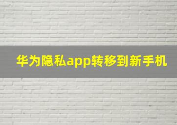 华为隐私app转移到新手机