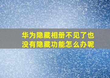 华为隐藏相册不见了也没有隐藏功能怎么办呢