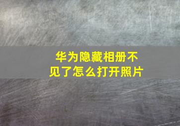 华为隐藏相册不见了怎么打开照片