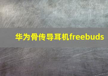 华为骨传导耳机freebuds