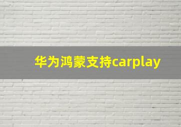 华为鸿蒙支持carplay