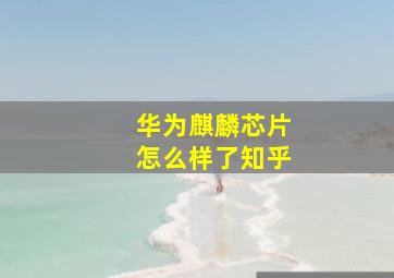 华为麒麟芯片怎么样了知乎