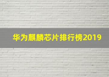 华为麒麟芯片排行榜2019