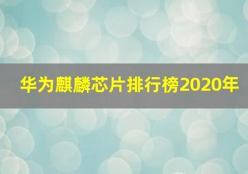 华为麒麟芯片排行榜2020年