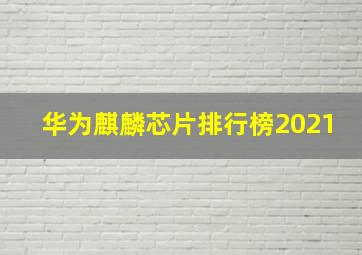 华为麒麟芯片排行榜2021