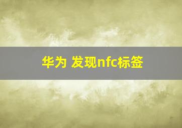 华为 发现nfc标签