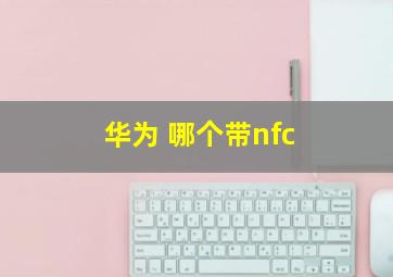 华为 哪个带nfc