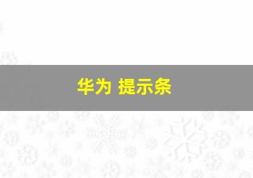 华为 提示条