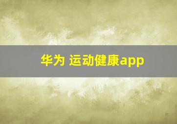 华为 运动健康app