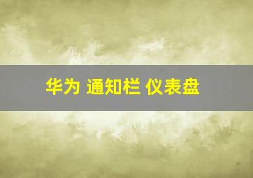 华为 通知栏 仪表盘