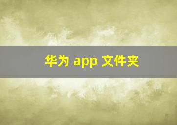 华为 app 文件夹