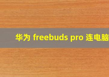 华为 freebuds pro 连电脑