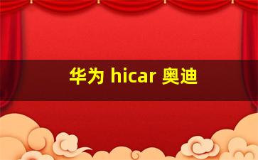 华为 hicar 奥迪