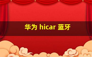 华为 hicar 蓝牙