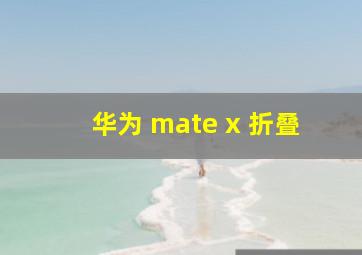 华为 mate x 折叠