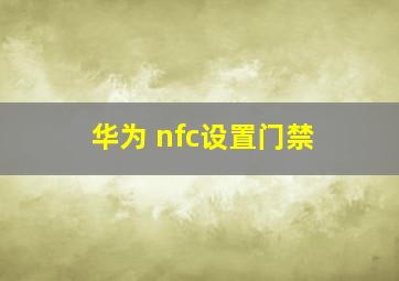 华为 nfc设置门禁