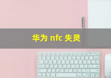 华为 nfc 失灵