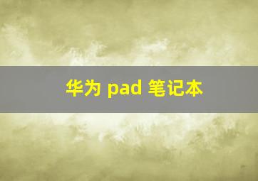 华为 pad 笔记本