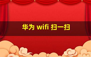 华为 wifi 扫一扫