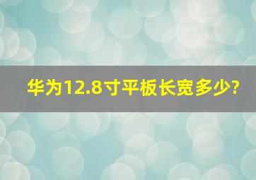 华为12.8寸平板长宽多少?