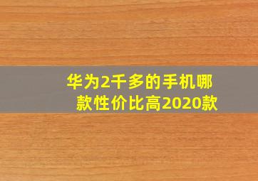 华为2千多的手机哪款性价比高2020款