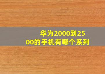 华为2000到2500的手机有哪个系列