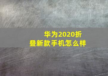 华为2020折叠新款手机怎么样