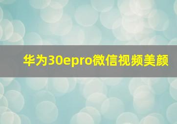 华为30epro微信视频美颜