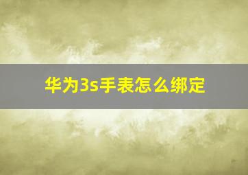 华为3s手表怎么绑定