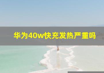 华为40w快充发热严重吗