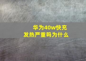 华为40w快充发热严重吗为什么