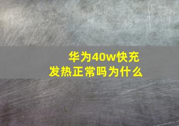 华为40w快充发热正常吗为什么