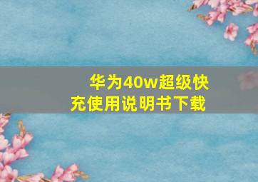 华为40w超级快充使用说明书下载